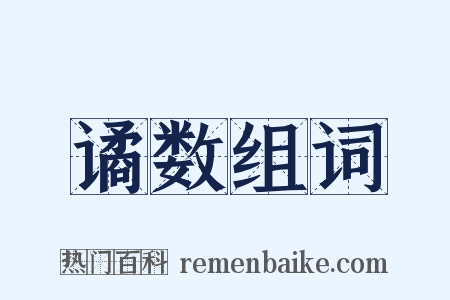 谲数组词是什么意思的图片